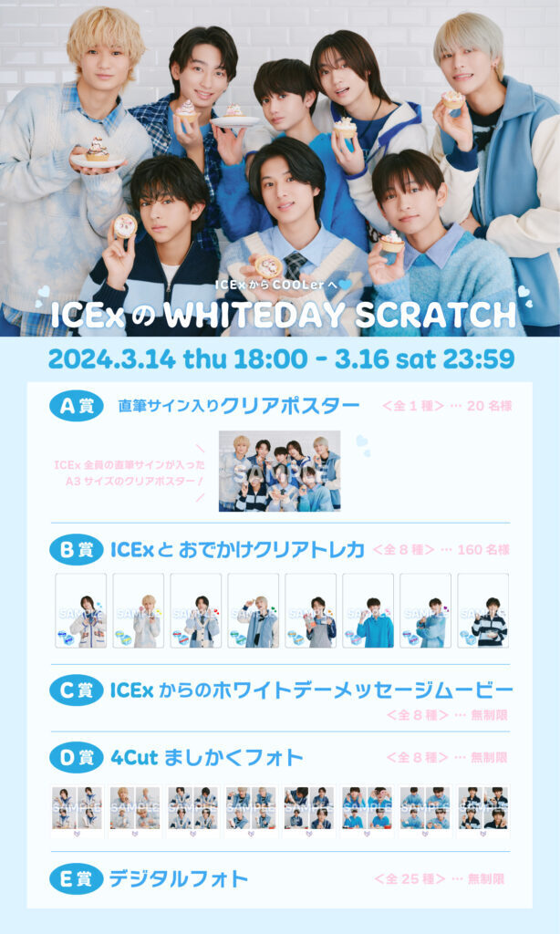 ICExのホワイトデースクラッチ」開催決定！ | ICEx