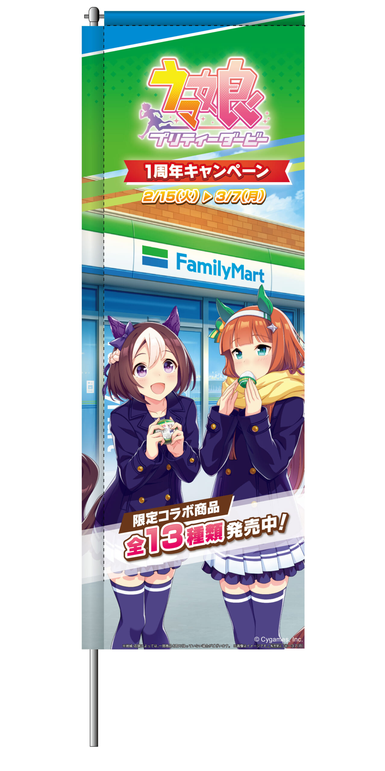 ウマ娘 プリティーダービー』、ファミマとコラボでコラボフード
