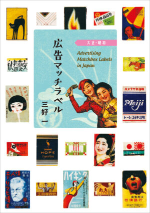 広告マッチラベル 大正・昭和 | IBCパブリッシング - 多読・多聴・音読