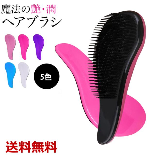 ヘアブラシ 魔法の ブラシ 絡まない 艶髪 ヘアケア サラサラ くし 艶髪