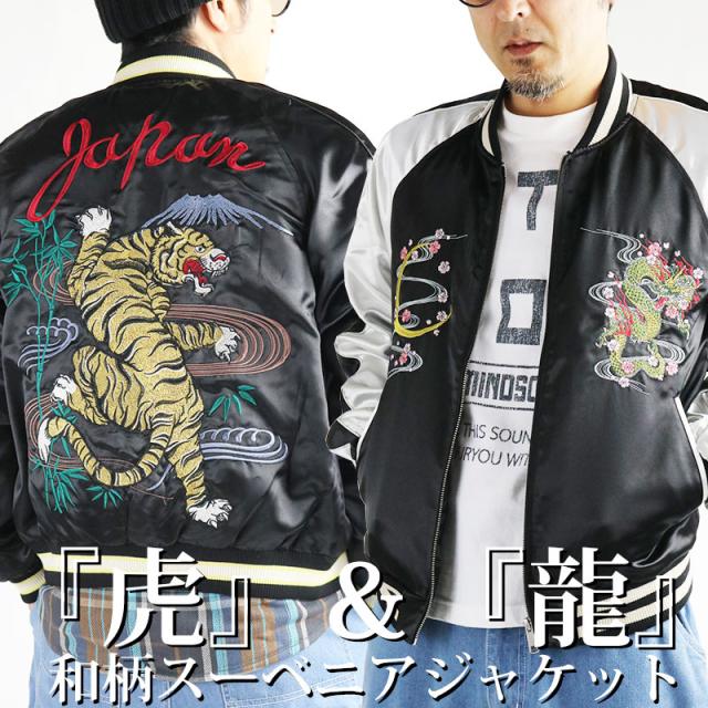 スカジャン メンズ スーベニアジャケット 和柄 ドラゴン 龍 タイガー