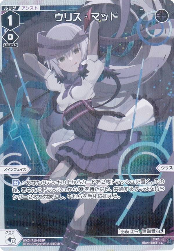 パラレル】ウィクロス WXDi-P10-029P ウリス・マッド (LC ルリグコモン