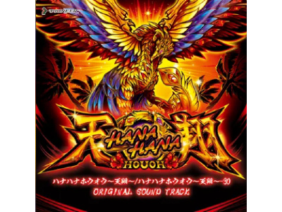 パチスロ新台「ハナハナホウオウ～天翔～」のサントラが配信開始