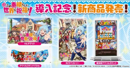 パチスロこの素晴らしい世界に祝福を！」導入記念グッズ販売開始