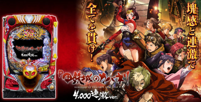 初当たり70％が4,000個×RUSH継続率約92％！パチンコ新台「P甲鉄城の