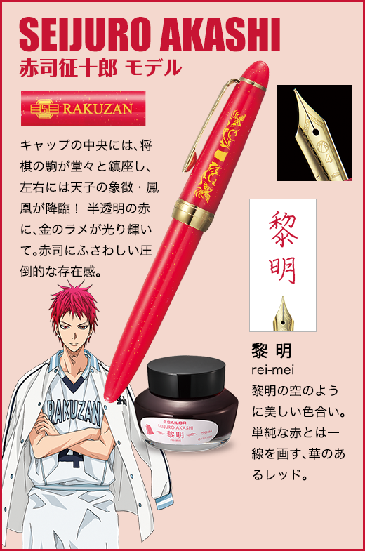 黒子のバスケ オフィシャル万年筆 特製インク付きセット 【全七種類