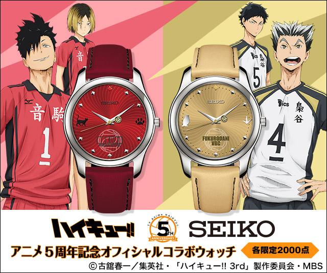 ハイキュー!! アニメ5周年記念 SEIKOコラボウォッチ／プレミアム