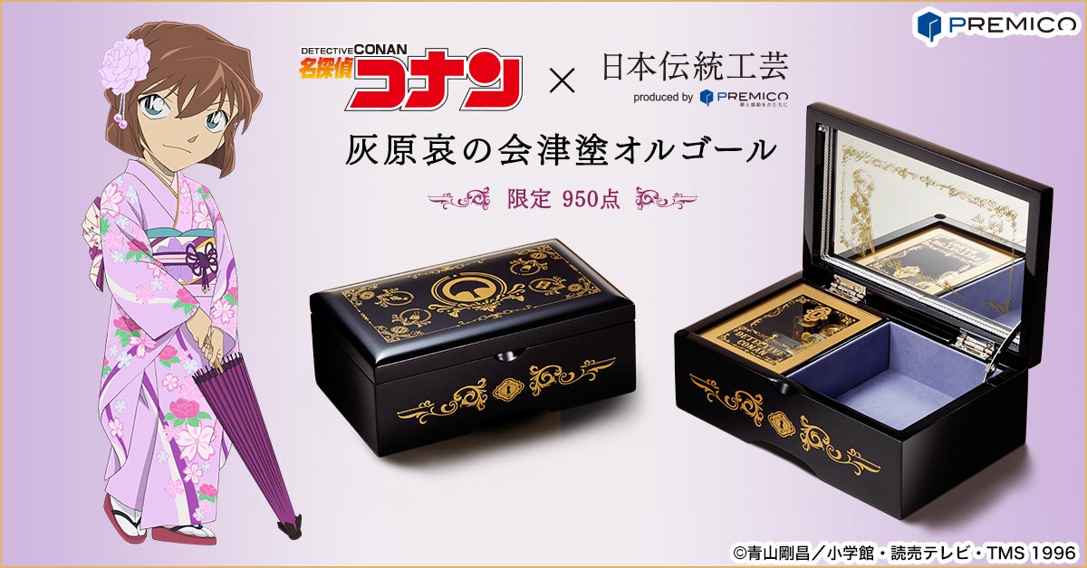 名探偵コナン 灰原哀の会津塗オルゴール／プレミアムキャラクター
