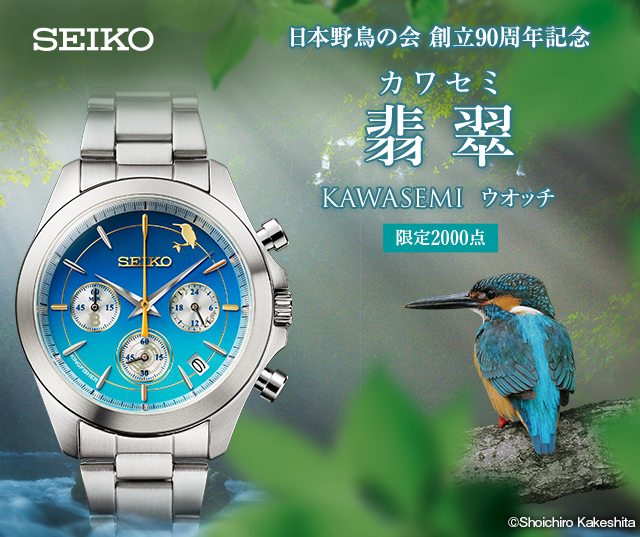 日本野鳥の会 創立90周年記念 翡翠ウオッチ セイコー／プレミアム