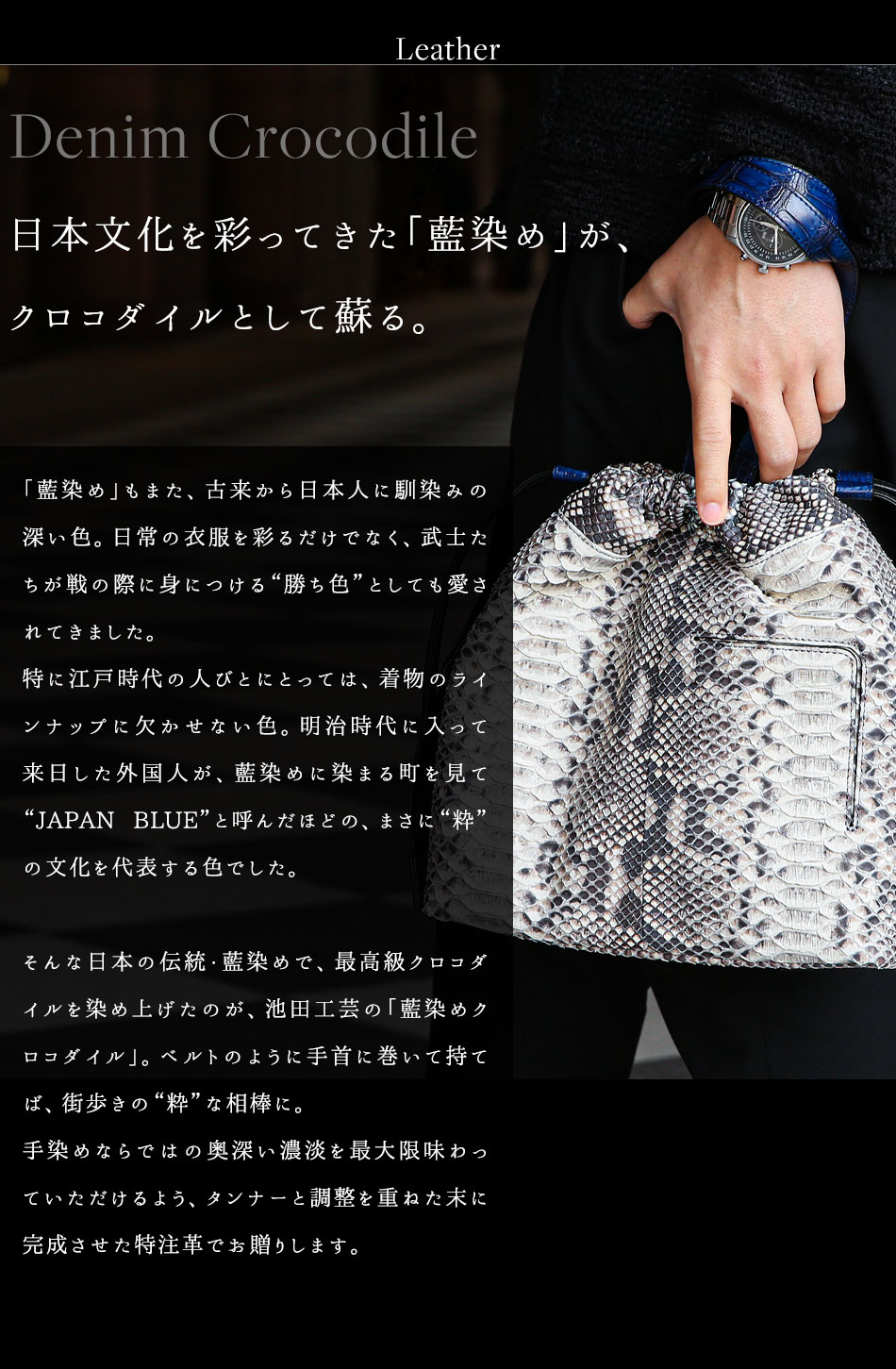 池田工芸】藍染めクロコ×パイソン。“粋”の精神を極めた、最高級