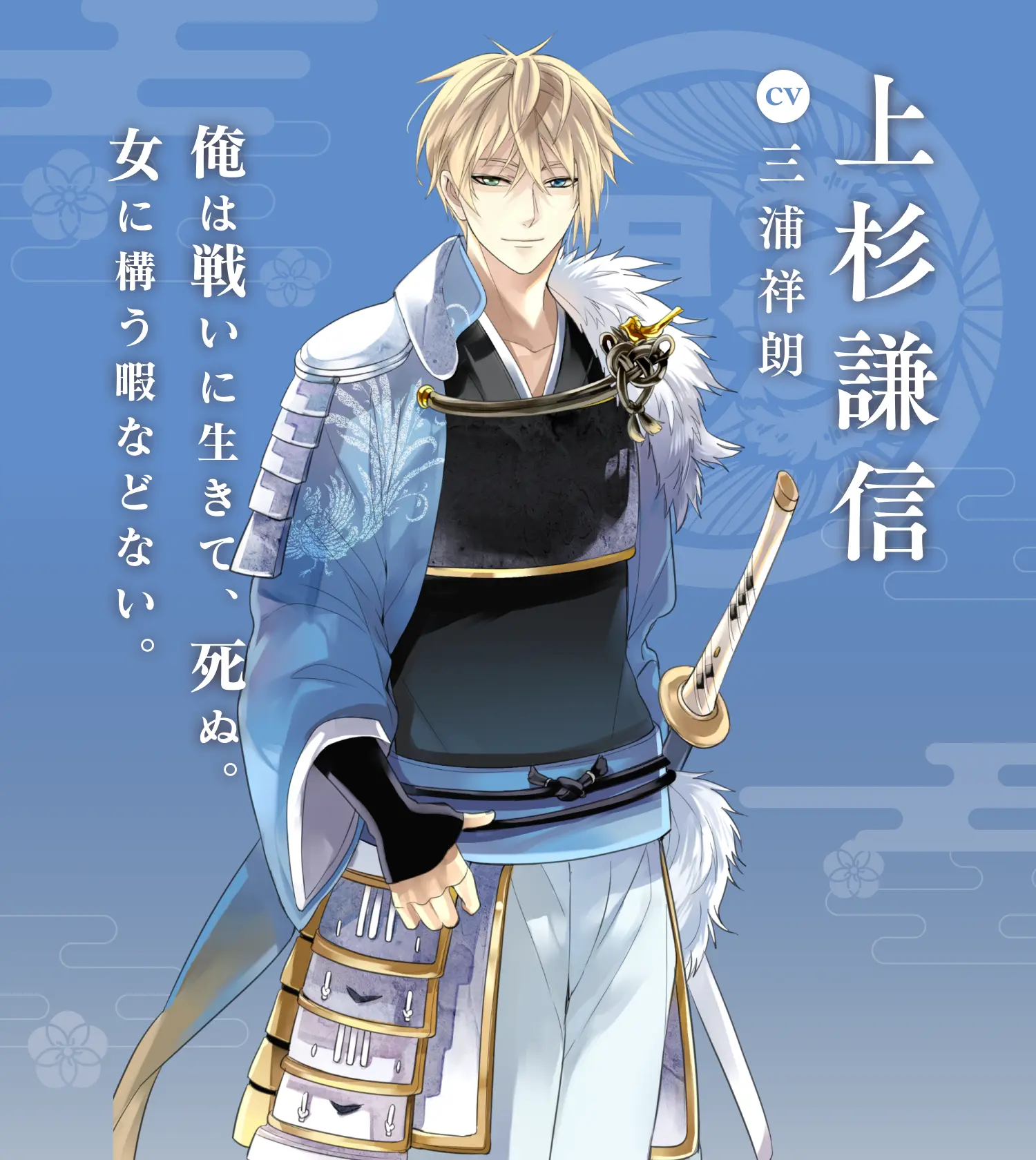 上杉謙信（CV:三浦祥朗） | イケメン戦国 時をかける恋 永縁