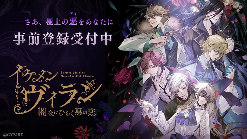10周年を記念した最新作 『イケメンヴィラン 闇夜にひらく悪の恋』待望