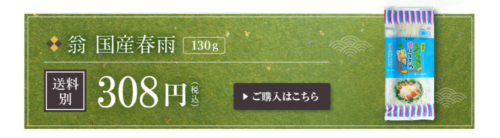 はるさめ翁国産春雨60g春雨サラダスープ麻辣湯マーラータン春巻き