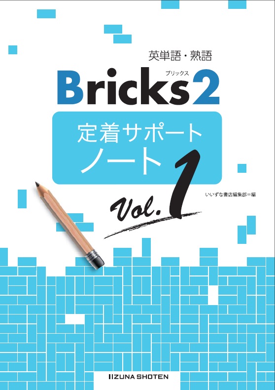 英単語・熟語 Bricks2 定着サポートノート Vol.1 | 英語副教材 | 株式