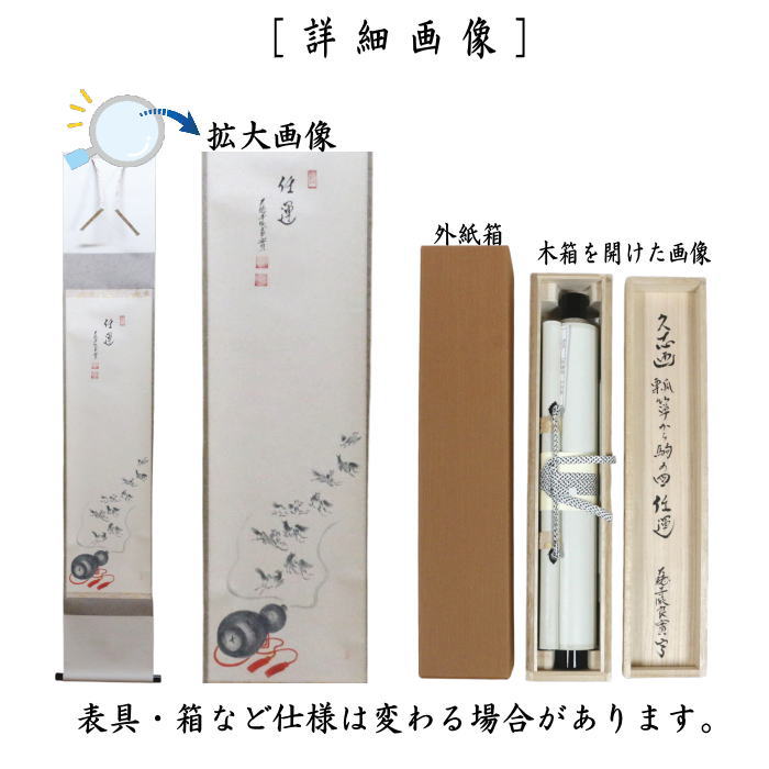 茶器/茶道具 掛軸（掛け軸）/干支軸 干支「午」】 干支掛軸 一行画賛