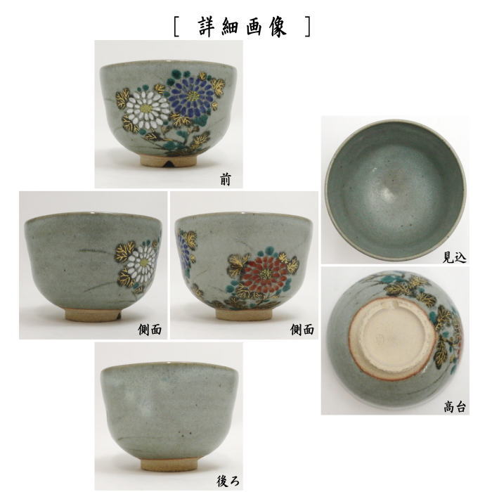 茶器/茶道具 抹茶茶碗】 膳所焼き 菊 岩崎新定作（陽炎園） – 今屋静香園