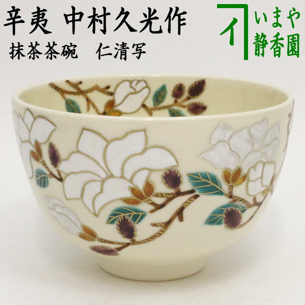 〇【茶器/茶道具 抹茶茶碗】 仁清写し 辛夷（こぶし） 中村久光作 – 今