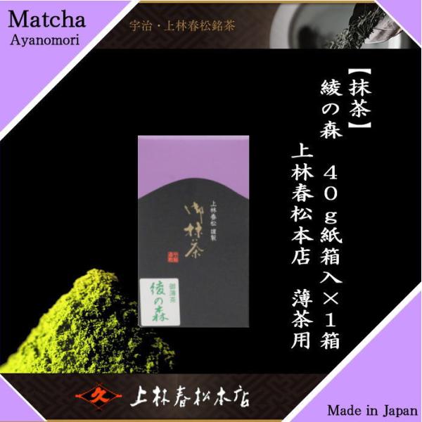 抹茶 綾の森 40g入り 上林春松本店 紙箱入り 薄茶用 Matcha kannbayasi