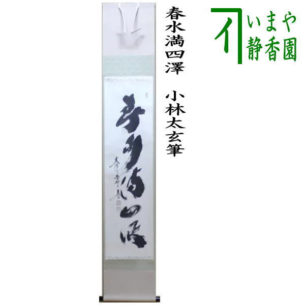 茶器/茶道具 掛軸（掛け軸）】 一行 春水満四澤 小林太玄筆 – 今屋静香園