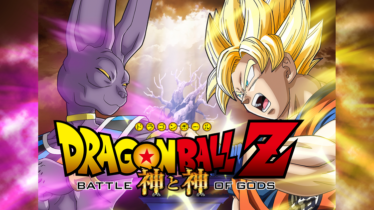 ドラゴンボールZ 神と神 スペシャルエディション | キッズ・特撮の動画