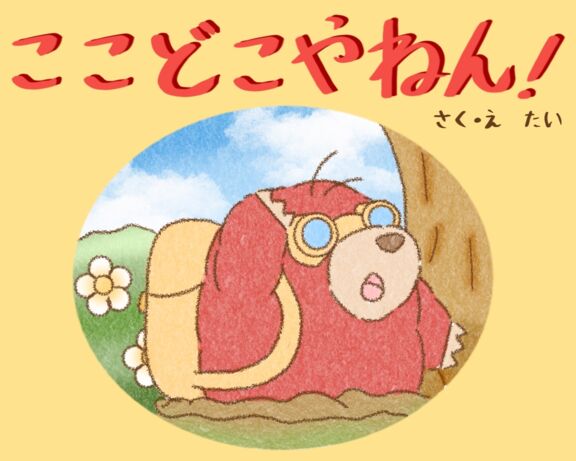 ここどこやねん！｜絵本ひろば