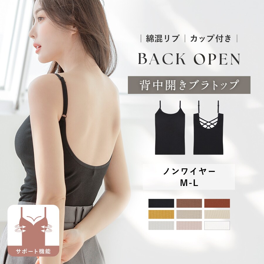 カップ付き バックオープンブラトップ 背中見せ 背中 肌見せ