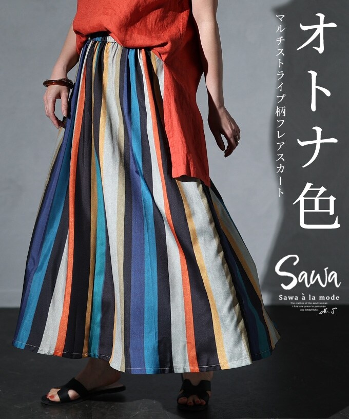 スカート】 ストライプ柄 ロング丈 フレア カラフル マルチカラー