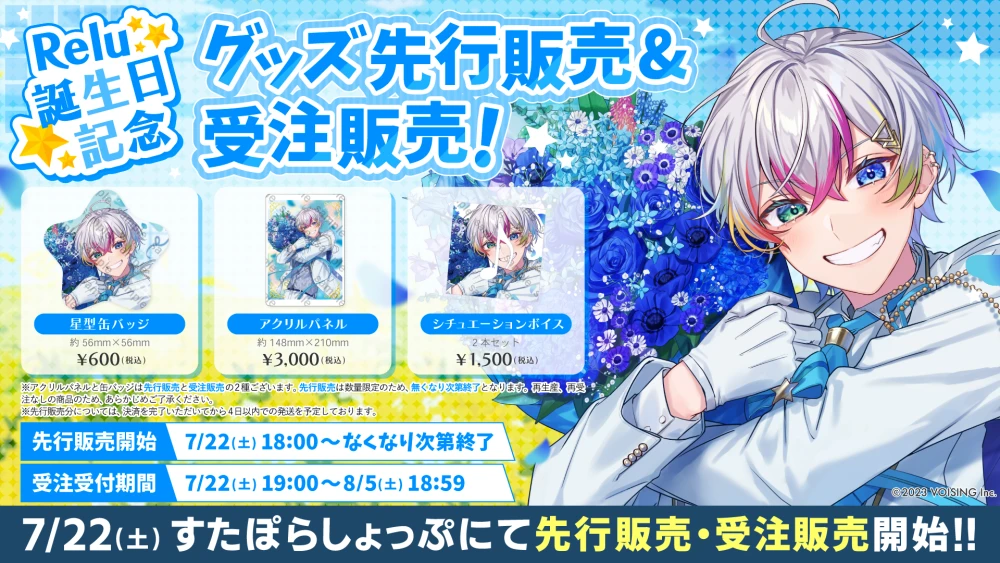 🌟Relu誕生日記念グッズ販売決定🌟 - すたぽら【公式】