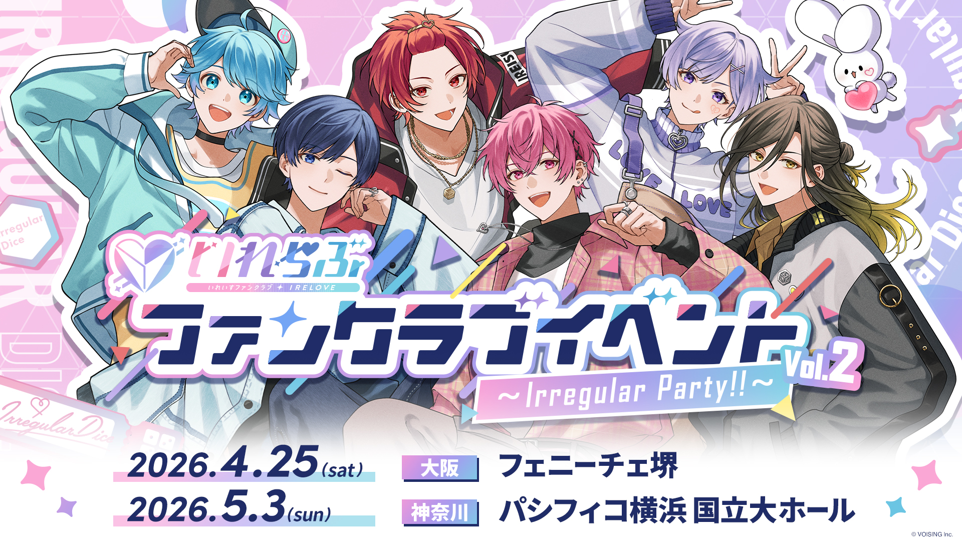 🎲公演情報｜いれいすファンクラブイベント ~ Irregular Party!! ~ Vol