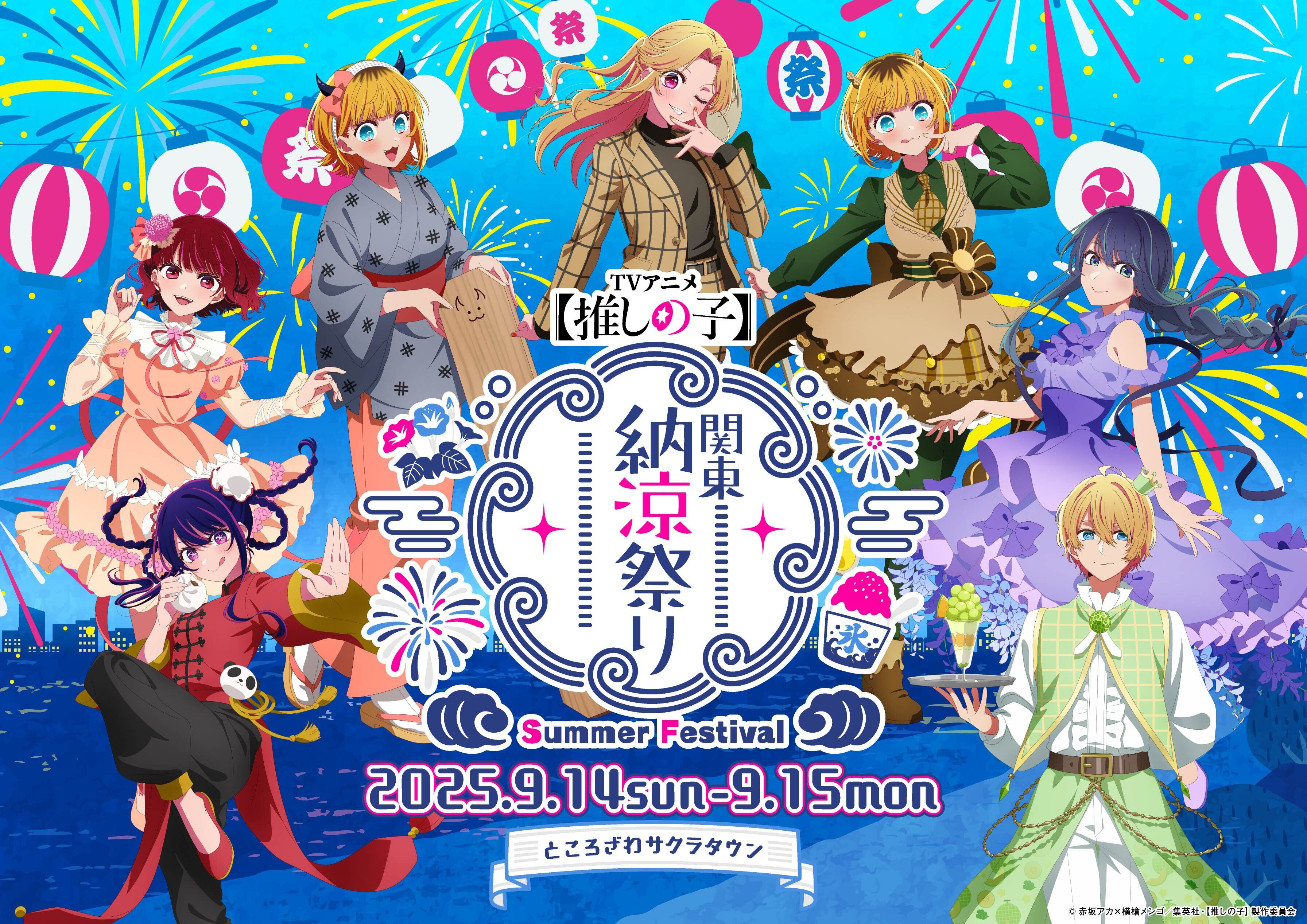 TVアニメ【推しの子】関東納涼祭り(埼玉県)の情報｜ウォーカープラス