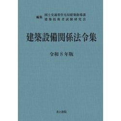 ヨドバシ.com - 建築設備関係法令集〈令和8年版〉 [単行本] 通販【全品