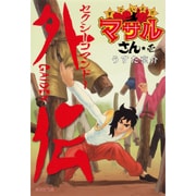 ヨドバシ.com - セクシーコマンドー外伝すごいよ!!マサルさん 3