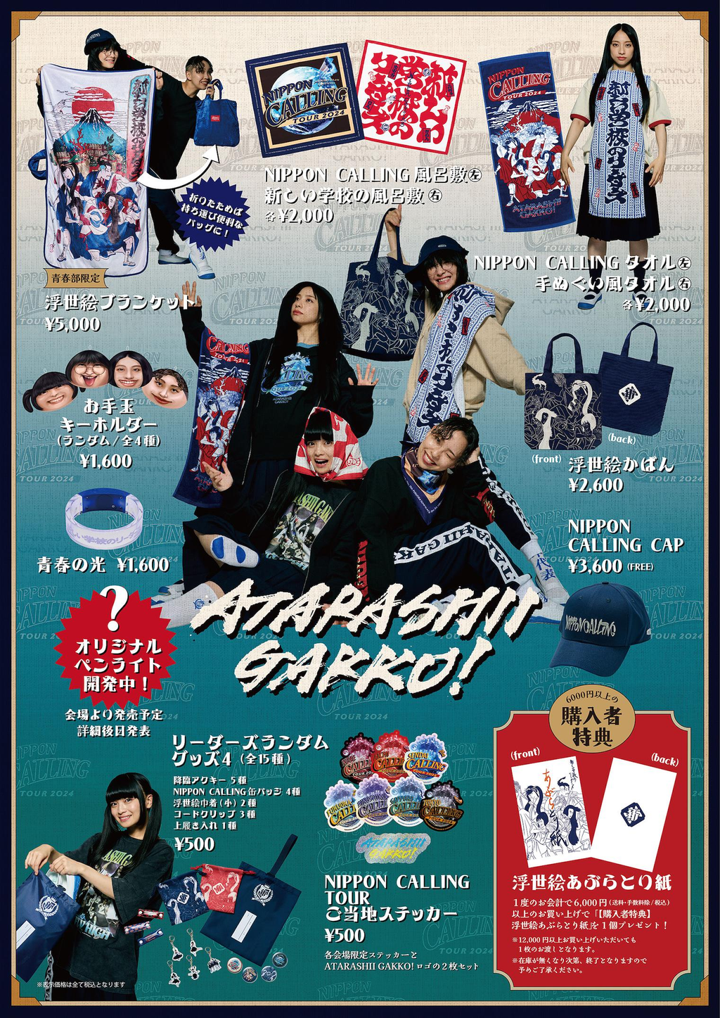 購買部からのお知らせ｜「NIPPON Calling Tour 2024」グッズ公開＆先行