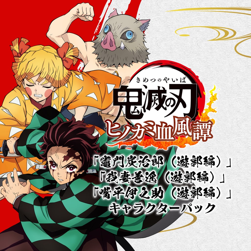 竈門炭治郎（遊郭編）」「我妻善逸（遊郭編）」「嘴平伊之助（遊郭編