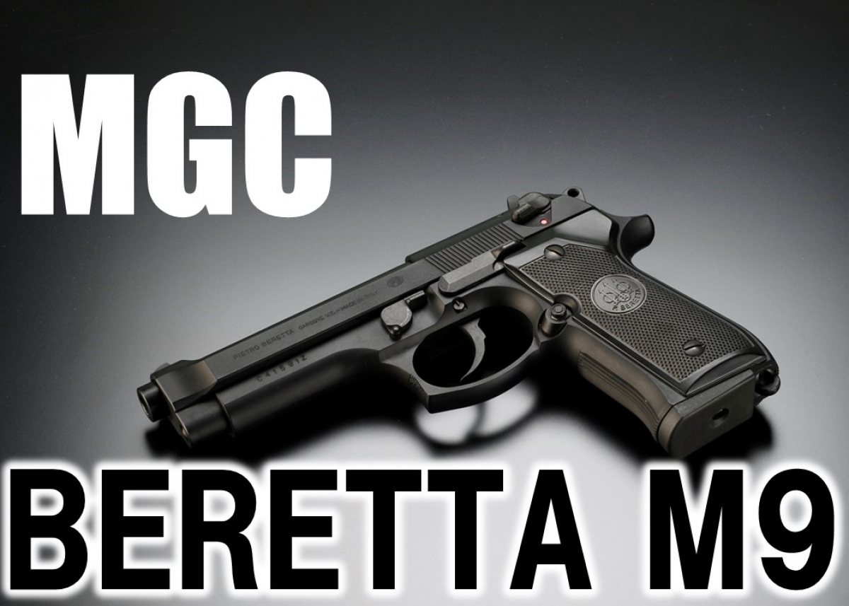 メジャーモデルガンメーカーが放った最後の輝き「MGC ベレッタM9