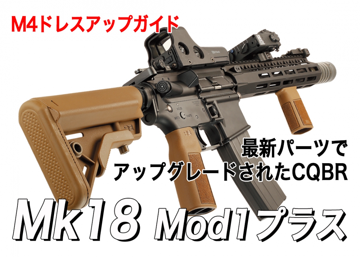 最新パーツでアップグレードされたCQBR Mk18 Mod1「M4カービンドレス
