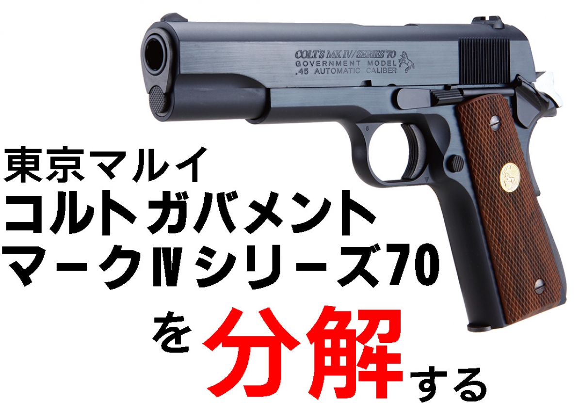 トイガンを分解して、カスタム＆メンテナンス「東京マルイ コルト