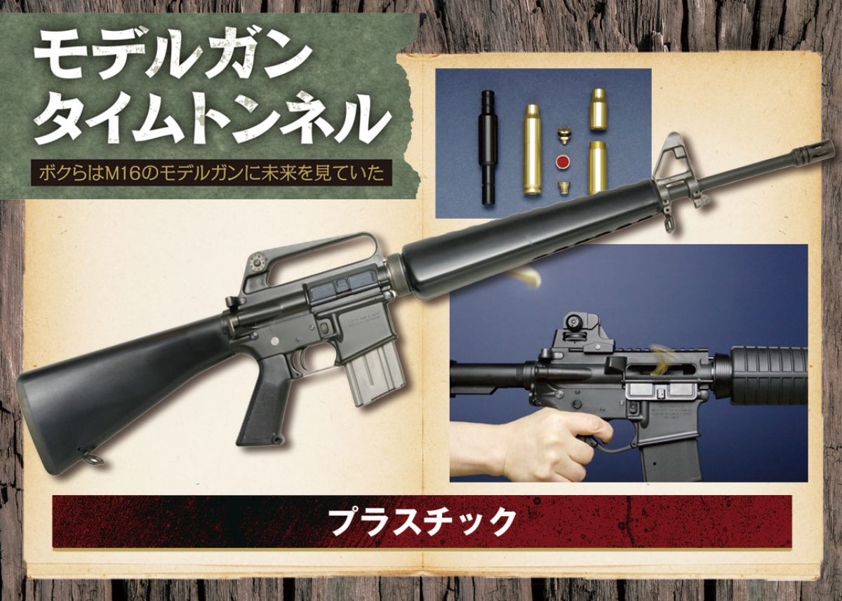 ボクらはM16のモデルガンに未来を見ていた Chapter.03 | ニュース