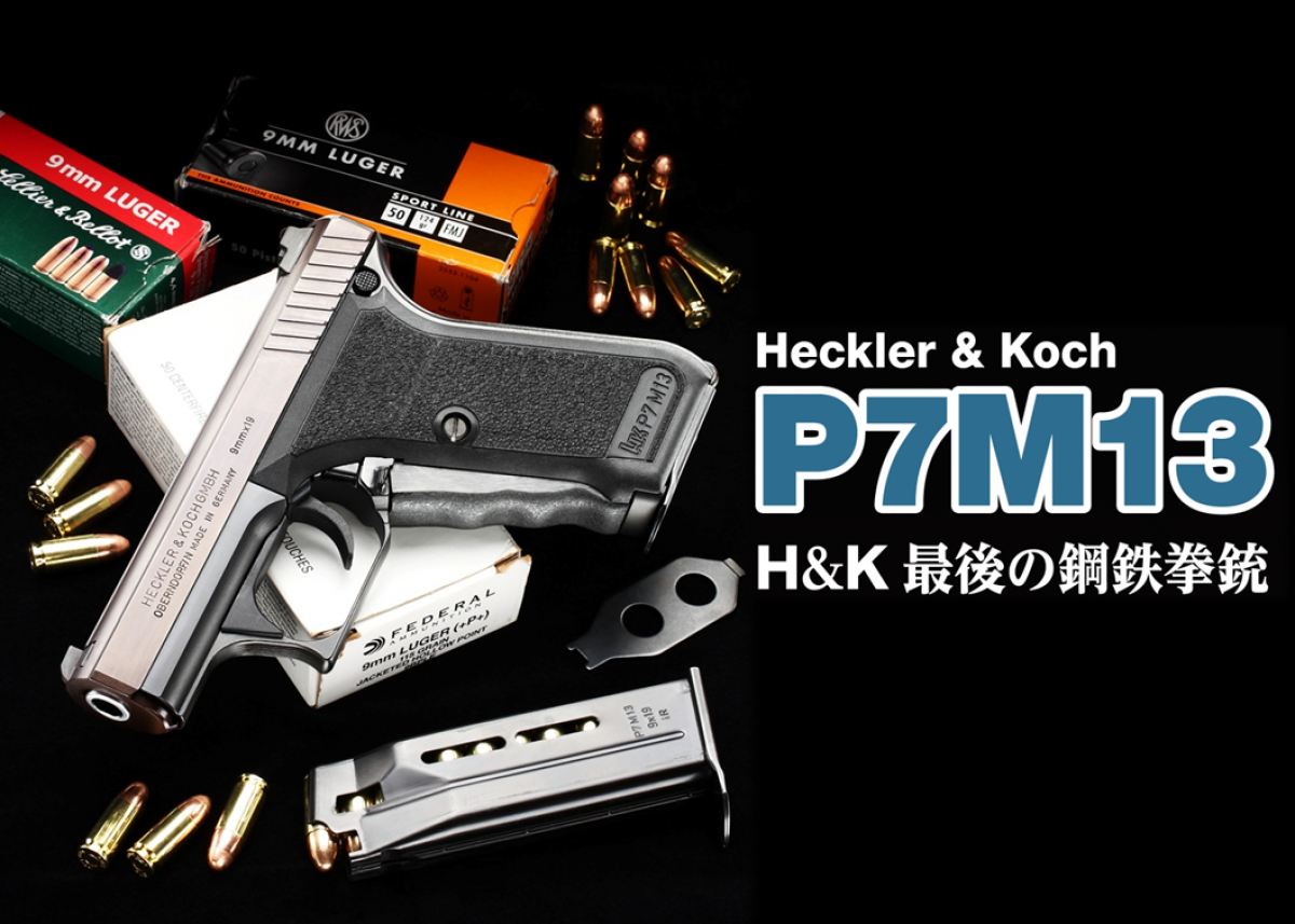 Heckler & Koch P7M13 | | Gun Professionals Web - 銃と射撃の専門