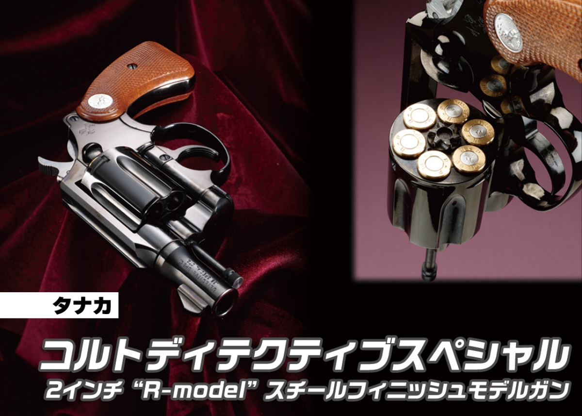 オールドテイスト溢れるスチールフィニッシュ「タナカ コルト