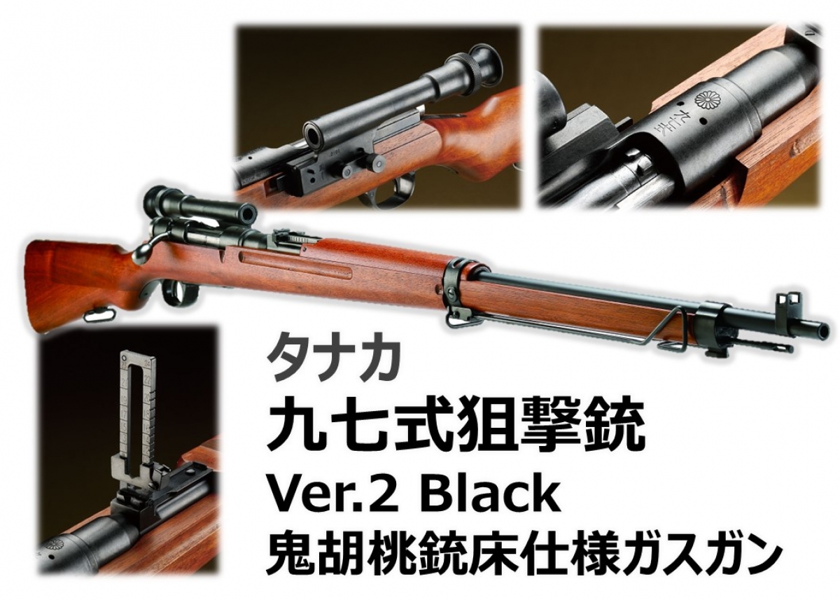 希少な狙撃銃をガスガンで再現「タナカ 九七式狙撃銃 Ver.2 Black 鬼