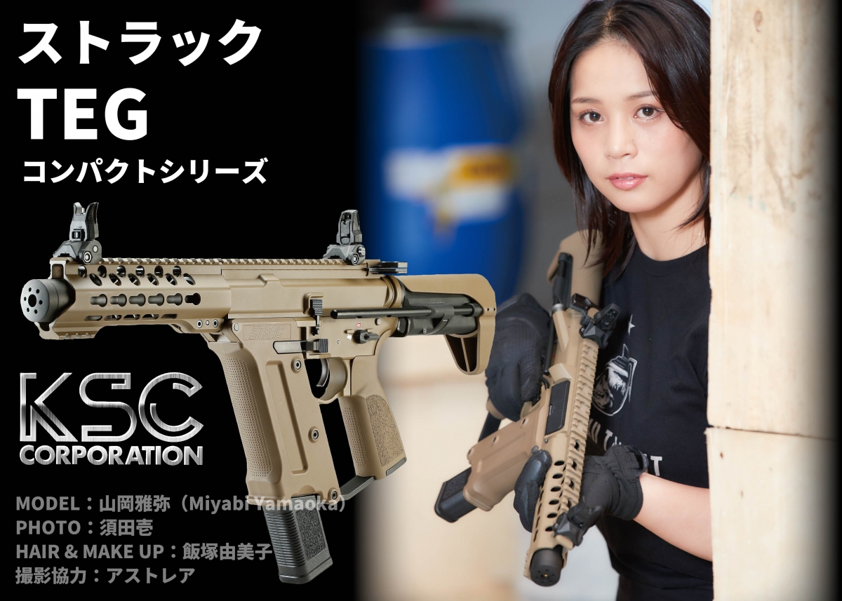 人気のKSC製電動ガンに実戦的なバリエーションが登場「KSC ストラック