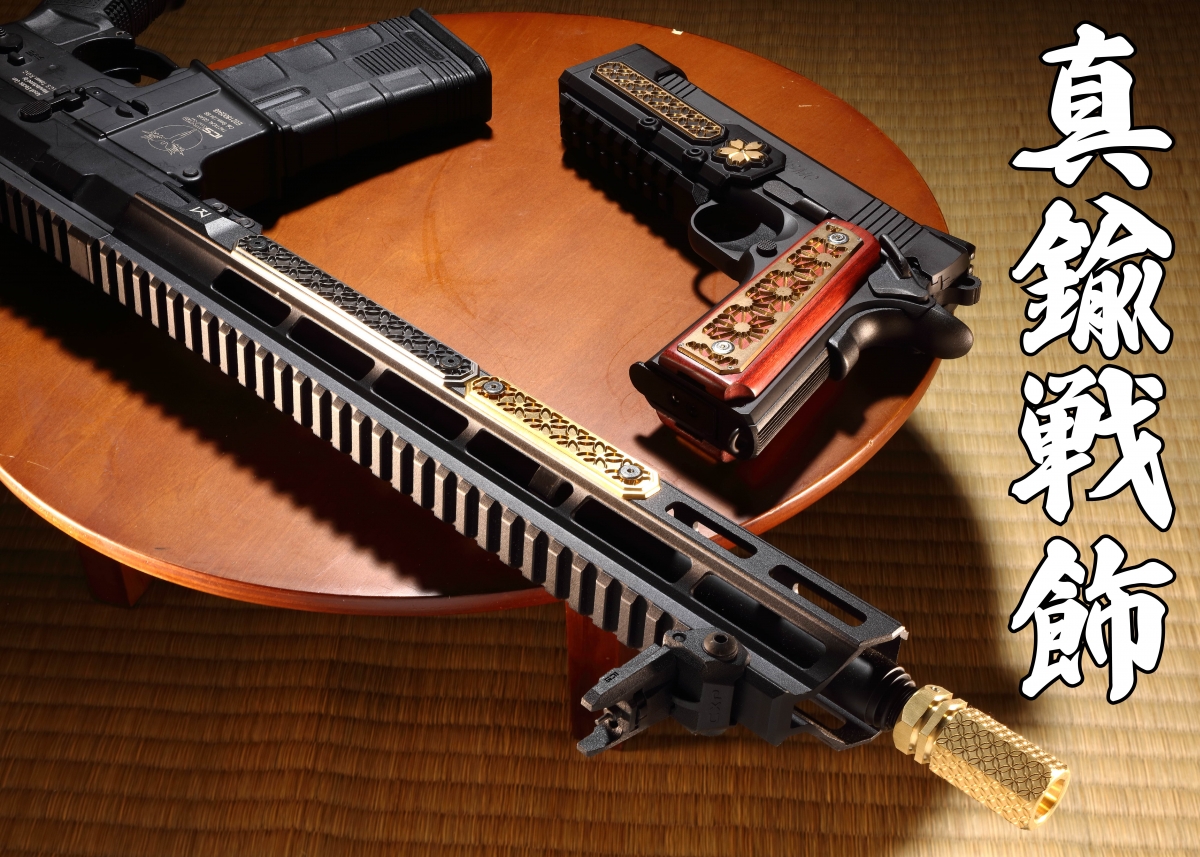 カスタム】エアガンで傾奇を楽しみたい貴方にお薦め「真鍮戦飾カスタム
