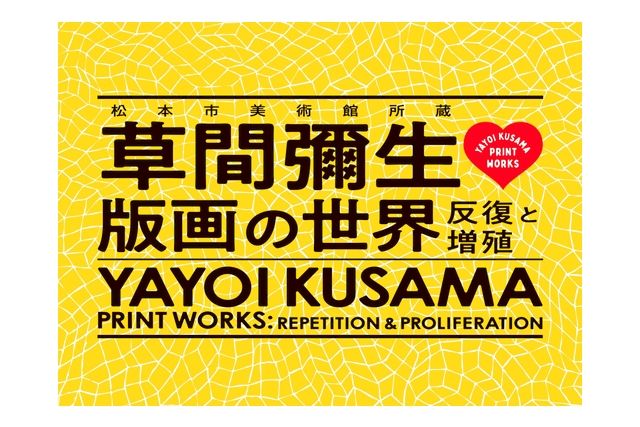 割引チケット・クーポンあり】草間彌生 版画の世界―反復と増殖― [京都