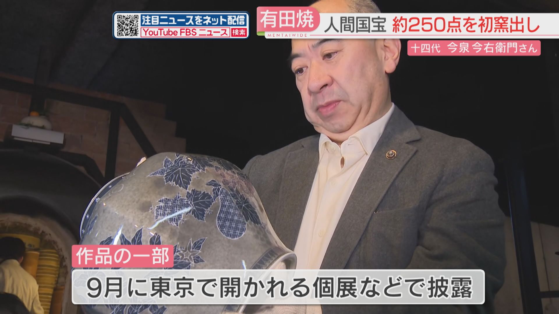 人間国宝】十四代今泉今右衛門さん「初窯出し」有田焼およそ250点を