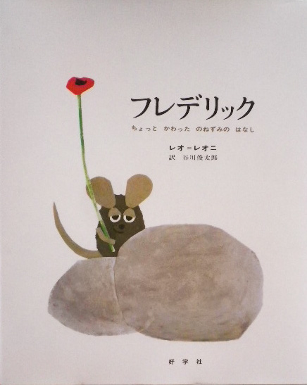 レオ・レオーニ - new&used vintage books 新刊・古書 販売・買取