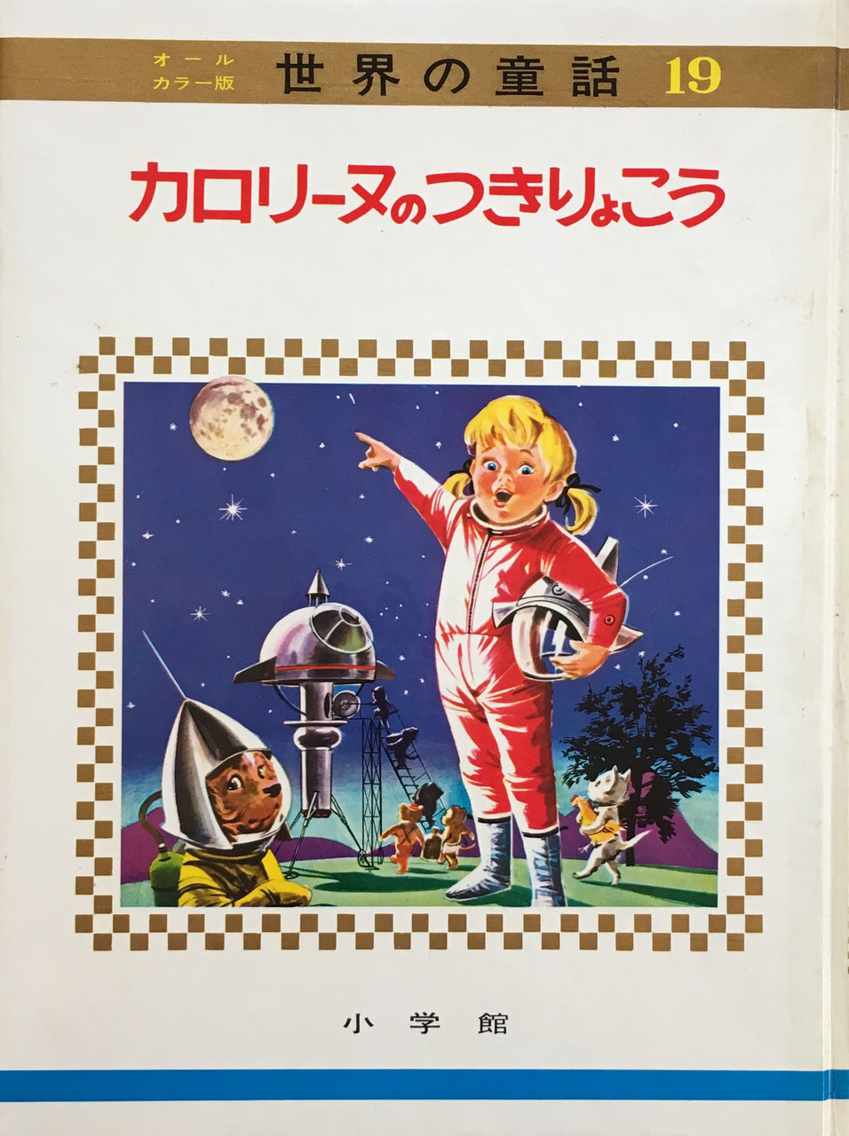 ピエール・プロブスト カロリーヌの絵本 - new&used vintage books