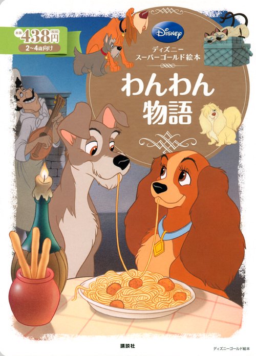 ディズニースーパーゴールド絵本 わんわん物語 – 丸善ジュンク堂書店