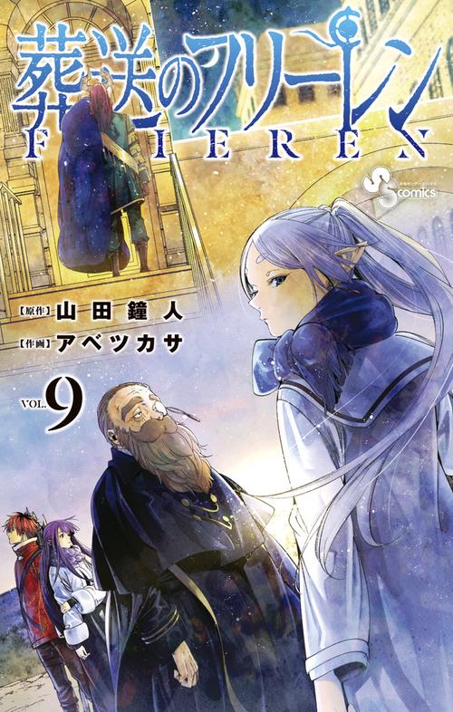 葬送のフリーレン 9 描き下ろし缶バッジ2種セット（第1弾）付き特装版