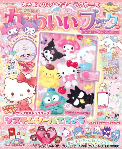 あそぼうサンリオキャラクターズ きらめきかわいいブック システム